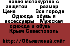 новая мотокуртке с защитой 52 54 размер › Цена ­ 4 200 - Все города Одежда, обувь и аксессуары » Мужская одежда и обувь   . Крым,Севастополь